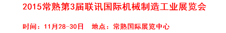 2015常熟第3屆聯(lián)訊國(guó)際機(jī)床模具橡塑展覽會(huì)