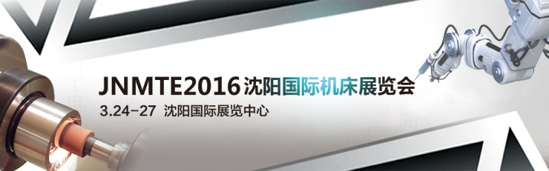 2016沈陽(yáng)國(guó)際機(jī)床展將于2016年3月24日舉行