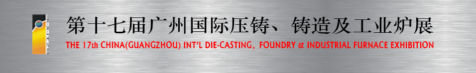 2016第十七屆廣州壓鑄、鑄造及工業(yè)爐展將于6月12日舉行