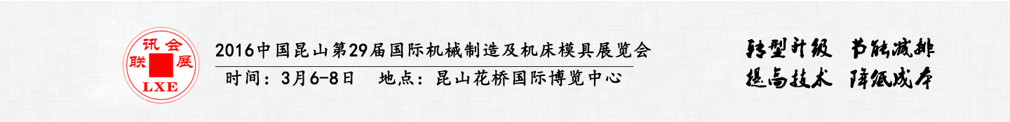 2016中國昆山國際手機模具及零部件加工設備展覽會將于3月6日舉行