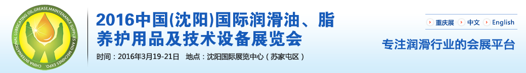 第七屆中國(沈陽)國際潤滑油、脂、養(yǎng)護(hù)用品將于3月19日舉行