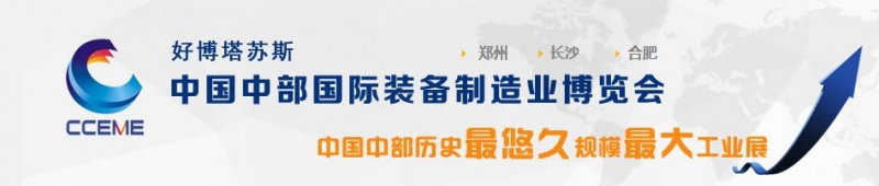 2016中國中部（長沙）國際裝備制造業(yè)博覽會將于5月29日舉行